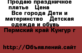 Продаю праздничное платье › Цена ­ 1 500 - Все города Дети и материнство » Детская одежда и обувь   . Пермский край,Кунгур г.